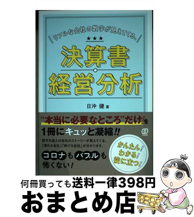 【中古】 リアルな会社の数字が見えてくる、決算書・経営分析 / 日沖健 / ぱる出版 [単行本]【宅配便出荷】
