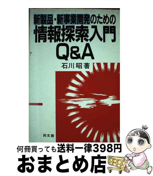 【中古】 新製品・新事業開発のための情報探索入門Q＆A / 石川 昭 / 同文舘出版 [単行本]【宅配便出荷】