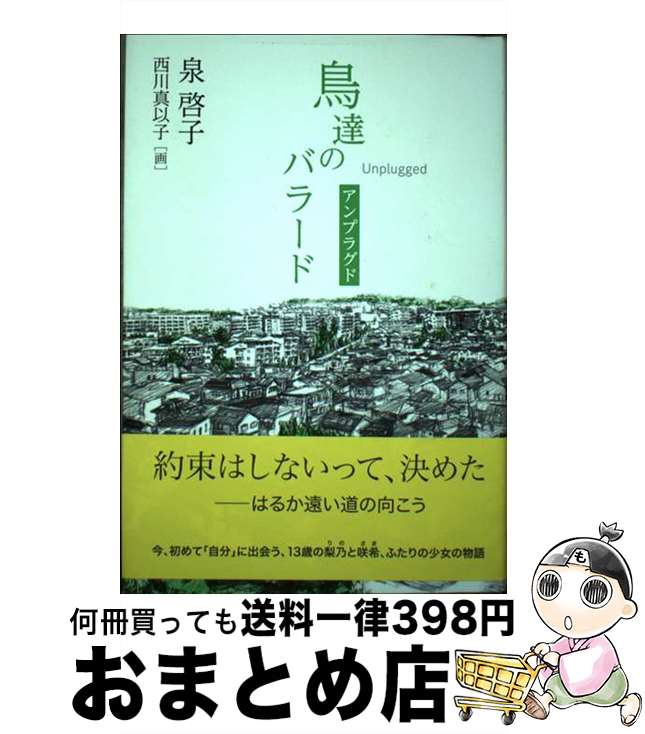 【中古】 鳥達のバラード　アンプラグド / 泉 啓子 / 講談社 [単行本]【宅配便出荷】
