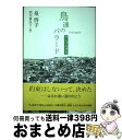 【中古】 鳥達のバラード アンプラグド / 泉 啓子 / 講談社 単行本 【宅配便出荷】