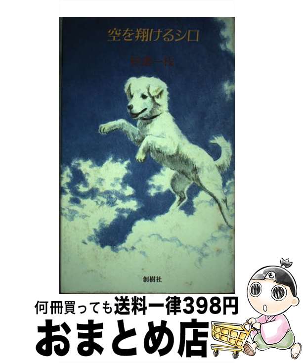 【中古】 空を翔けるシロ / 田邉一枝 / 創樹社（港区） 