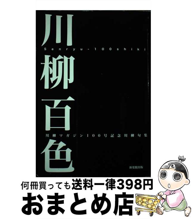 【中古】 川柳百色 川柳マガジン100号記念川柳句集 / 川柳マガジン編集部 / 新葉館出版 [単行本]【宅配便出荷】