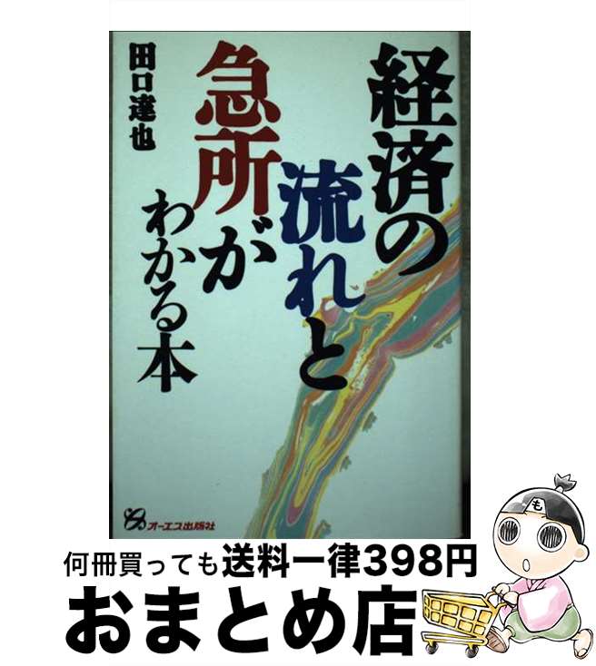 【中古】 経済の流れと急所がわかる本 / 田口 達也 / ジェイ・インターナショナル [単行本]【宅配便出荷】