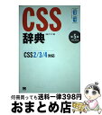 【中古】 CSS辞典 CSS2／3／4対応 第5版 / アンク / 翔泳社 [単行本]【宅配便出荷】