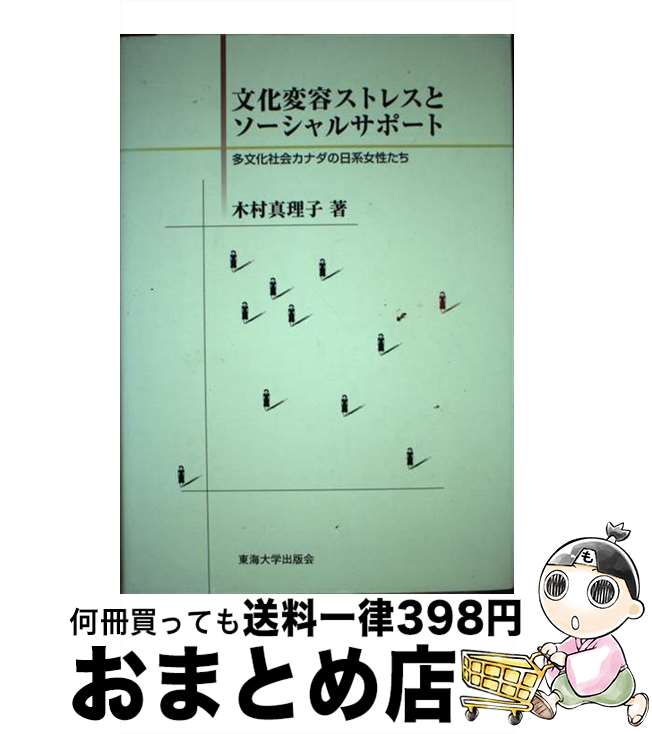 【中古】 文化変容ストレスとソーシャルサポート 多文化社会カナダの日系女性たち / 木村 真理子 / 東海大学 [単行本]【宅配便出荷】