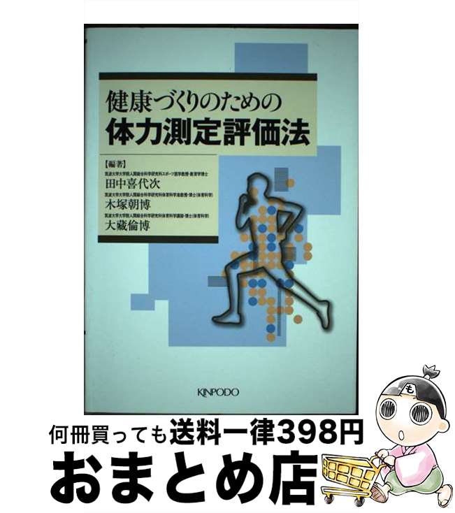 著者：田中 喜代次出版社：金芳堂サイズ：単行本ISBN-10：4765313182ISBN-13：9784765313186■通常24時間以内に出荷可能です。※繁忙期やセール等、ご注文数が多い日につきましては　発送まで72時間かかる場合があります。あらかじめご了承ください。■宅配便(送料398円)にて出荷致します。合計3980円以上は送料無料。■ただいま、オリジナルカレンダーをプレゼントしております。■送料無料の「もったいない本舗本店」もご利用ください。メール便送料無料です。■お急ぎの方は「もったいない本舗　お急ぎ便店」をご利用ください。最短翌日配送、手数料298円から■中古品ではございますが、良好なコンディションです。決済はクレジットカード等、各種決済方法がご利用可能です。■万が一品質に不備が有った場合は、返金対応。■クリーニング済み。■商品画像に「帯」が付いているものがありますが、中古品のため、実際の商品には付いていない場合がございます。■商品状態の表記につきまして・非常に良い：　　使用されてはいますが、　　非常にきれいな状態です。　　書き込みや線引きはありません。・良い：　　比較的綺麗な状態の商品です。　　ページやカバーに欠品はありません。　　文章を読むのに支障はありません。・可：　　文章が問題なく読める状態の商品です。　　マーカーやペンで書込があることがあります。　　商品の痛みがある場合があります。