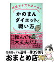 著者：かのまん, 大和田 潔出版社：永岡書店サイズ：単行本ISBN-10：4522439237ISBN-13：9784522439234■こちらの商品もオススメです ● 極主夫道 5 / おおのこうすけ / 新潮社 [コミック] ● 極主夫道 4 / おおのこうすけ / 新潮社 [コミック] ● アメリカン・イディオット/CD/WPCR-11910 / グリーン・デイ / ワーナーミュージック・ジャパン [CD] ● 九龍ジェネリックロマンス 5 / 眉月 じゅん / 集英社 [コミック] ● 21世紀のブレイクダウン/CD/WPCR-13377 / グリーン・デイ / ワーナーミュージック・ジャパン [CD] ● ニムロッド/CD/WPCR-1601 / グリーン・デイ / ダブリューイーエー・ジャパン [CD] ● あんの青春～春を待つころ～ お勝手のあん　2 / 柴田よしき / 角川春樹事務所 [文庫] ● あんの青春～若葉の季～ お勝手のあん　3 / 柴田よしき / 角川春樹事務所 [文庫] ● 九龍ジェネリックロマンス 6 / 眉月 じゅん / 集英社 [コミック] ● お勝手のあん / 柴田よしき / 角川春樹事務所 [文庫] ● 侠飯 4 / 福澤 徹三 / 文藝春秋 [文庫] ● 侠飯 5 / 文藝春秋 [文庫] ● 侠飯 6 / 福澤 徹三 / 文藝春秋 [文庫] ■通常24時間以内に出荷可能です。※繁忙期やセール等、ご注文数が多い日につきましては　発送まで72時間かかる場合があります。あらかじめご了承ください。■宅配便(送料398円)にて出荷致します。合計3980円以上は送料無料。■ただいま、オリジナルカレンダーをプレゼントしております。■送料無料の「もったいない本舗本店」もご利用ください。メール便送料無料です。■お急ぎの方は「もったいない本舗　お急ぎ便店」をご利用ください。最短翌日配送、手数料298円から■中古品ではございますが、良好なコンディションです。決済はクレジットカード等、各種決済方法がご利用可能です。■万が一品質に不備が有った場合は、返金対応。■クリーニング済み。■商品画像に「帯」が付いているものがありますが、中古品のため、実際の商品には付いていない場合がございます。■商品状態の表記につきまして・非常に良い：　　使用されてはいますが、　　非常にきれいな状態です。　　書き込みや線引きはありません。・良い：　　比較的綺麗な状態の商品です。　　ページやカバーに欠品はありません。　　文章を読むのに支障はありません。・可：　　文章が問題なく読める状態の商品です。　　マーカーやペンで書込があることがあります。　　商品の痛みがある場合があります。