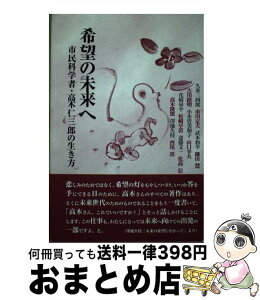 【中古】 希望の未来へ 市民科学者・高木仁三郎の生き方 / 久米 三四郎, 七つ森書館編集部 / 七つ森書館 [単行本]【宅配便出荷】