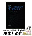 【中古】 リレーションシップ・マーケティング サービス・インタラクション 第2版 / 岡山 武史, 谷内 正往, 佐野 楓, 羽藤 雅彦, 柳 偉達, 中川 /...