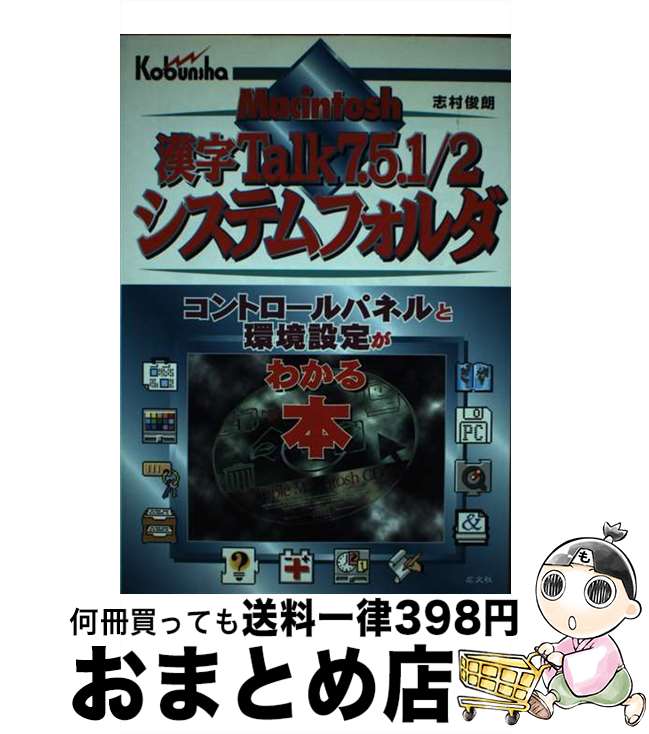 【中古】 漢字Talk7．5．1／2システムフォルダ コントロールパネルと環境設定がわかる本 / 志村 俊朗 / 広文社 [単行本]【宅配便出荷】