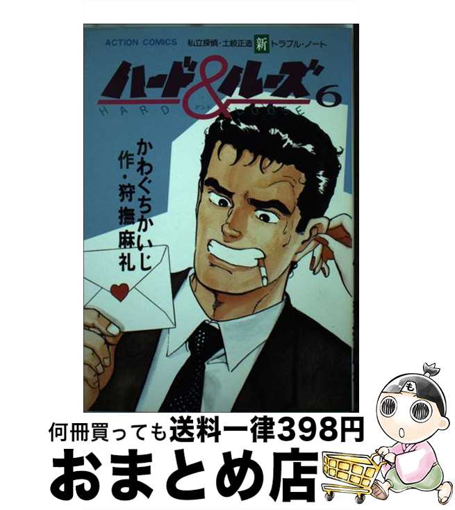 【中古】 ハード＆ルーズ 6 / 狩撫 麻礼, かわぐち かいじ / 双葉社 [単行本]【宅配便出荷】