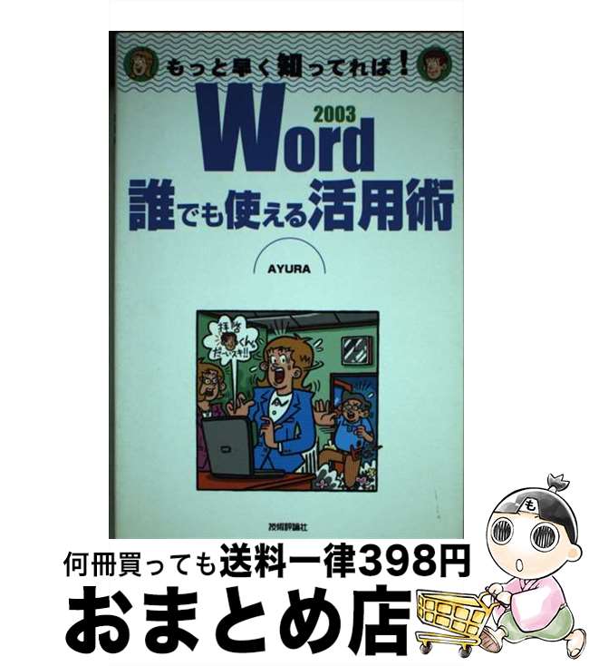 【中古】 Word　2003誰でも使える活用術 / AYURA / 技術評論社 [単行本]【宅配便出荷】