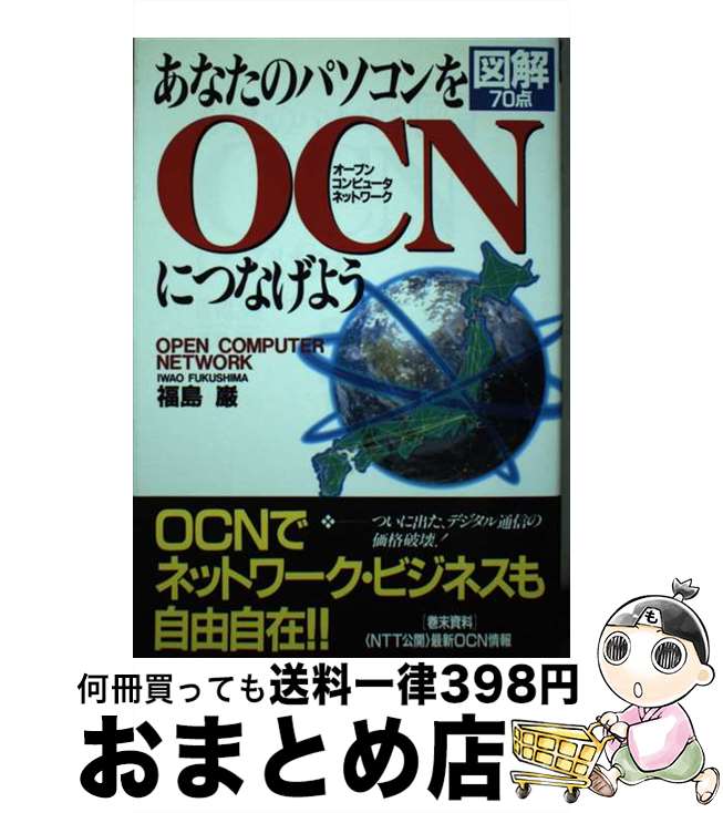 【中古】 あなたのパソコンをOCN（オープンコンピュータネットワーク）につなげよう 図解70点 / 福島 巌 / カザン [単行本]【宅配便出荷】