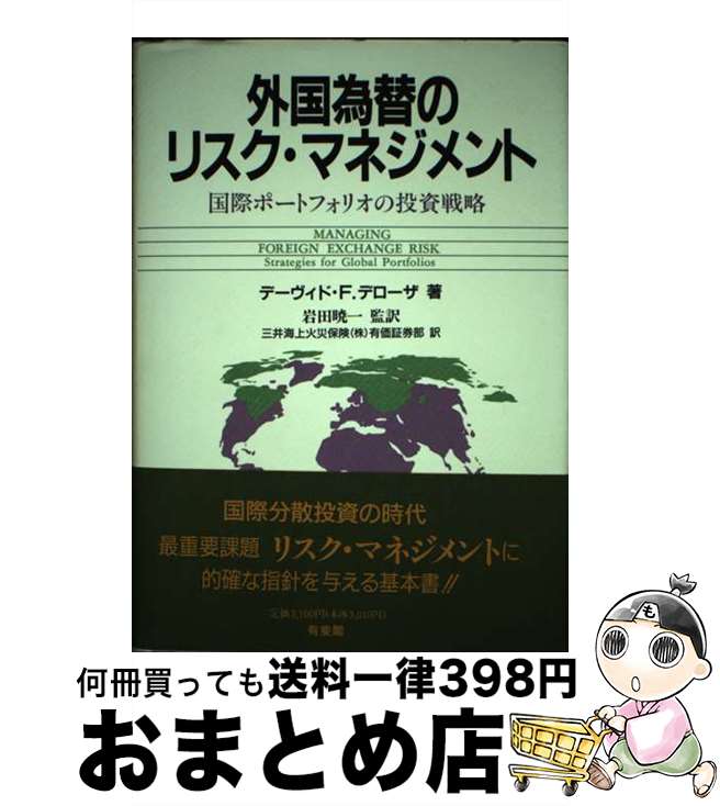 楽天もったいない本舗　おまとめ店【中古】 外国為替のリスク・マネジメント 国際ポートフォリオの投資戦略 / デーヴィド・F. デローザ, David F. DeRosa, 岩田 暁一, 三井海上火災保険有価証券部 / 有斐閣 [単行本]【宅配便出荷】