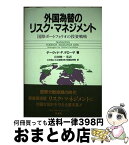 【中古】 外国為替のリスク・マネジメント 国際ポートフォリオの投資戦略 / デーヴィド・F. デローザ, David F. DeRosa, 岩田 暁一, 三井海上火災保険有価証券部 / 有斐閣 [単行本]【宅配便出荷】