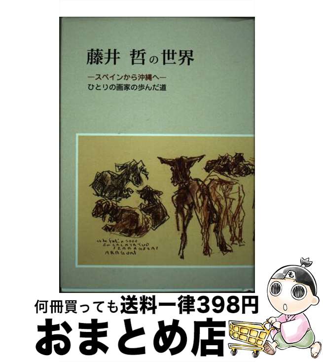 【中古】 藤井哲の世界 スペインから沖縄へ / 藤井 哲 / 備北民報社 [単行本]【宅配便出荷】