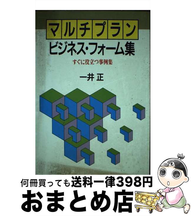 著者：一井 正出版社：日経BPマーケティング(日本経済新聞出版サイズ：単行本ISBN-10：4532045533ISBN-13：9784532045531■通常24時間以内に出荷可能です。※繁忙期やセール等、ご注文数が多い日につきましては　発送まで72時間かかる場合があります。あらかじめご了承ください。■宅配便(送料398円)にて出荷致します。合計3980円以上は送料無料。■ただいま、オリジナルカレンダーをプレゼントしております。■送料無料の「もったいない本舗本店」もご利用ください。メール便送料無料です。■お急ぎの方は「もったいない本舗　お急ぎ便店」をご利用ください。最短翌日配送、手数料298円から■中古品ではございますが、良好なコンディションです。決済はクレジットカード等、各種決済方法がご利用可能です。■万が一品質に不備が有った場合は、返金対応。■クリーニング済み。■商品画像に「帯」が付いているものがありますが、中古品のため、実際の商品には付いていない場合がございます。■商品状態の表記につきまして・非常に良い：　　使用されてはいますが、　　非常にきれいな状態です。　　書き込みや線引きはありません。・良い：　　比較的綺麗な状態の商品です。　　ページやカバーに欠品はありません。　　文章を読むのに支障はありません。・可：　　文章が問題なく読める状態の商品です。　　マーカーやペンで書込があることがあります。　　商品の痛みがある場合があります。