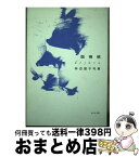 【中古】 既視感（デジャヴュ） 句集 / 柿沼 盟子 / ふらんす堂 [単行本]【宅配便出荷】