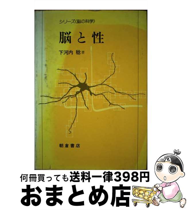 【中古】 脳と性 / 下河内 稔 / 朝倉書店 [単行本]【宅配便出荷】