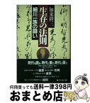 【中古】 生存の法則 細川一族の闘い / 加来 耕三 / 毎日新聞出版 [ハードカバー]【宅配便出荷】