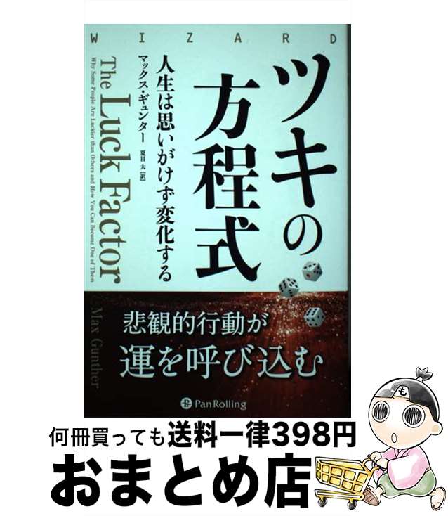【中古】 ツキの方程式 人生は思いがけず変化する / マックス・ギュンター, ゴータム・ベイド, 夏目大 ..