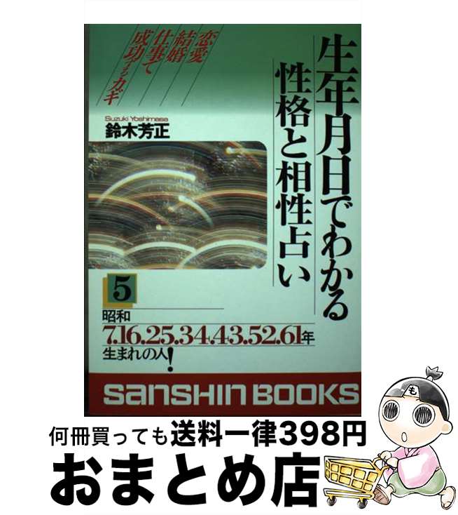 【中古】 生年月日でわかる性格と相性占い 5 / 鈴木 芳正 / 産心社 [単行本]【宅配便出荷】