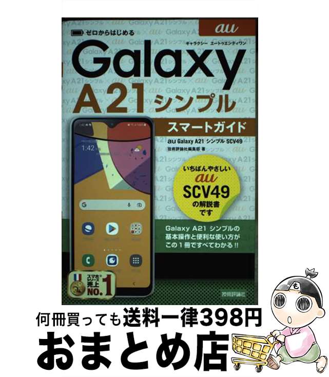 【中古】 ゼロからはじめるau　Galaxy　A21シンプルSCV49スマートガイド / 技術評論社編集部 / 技術評..