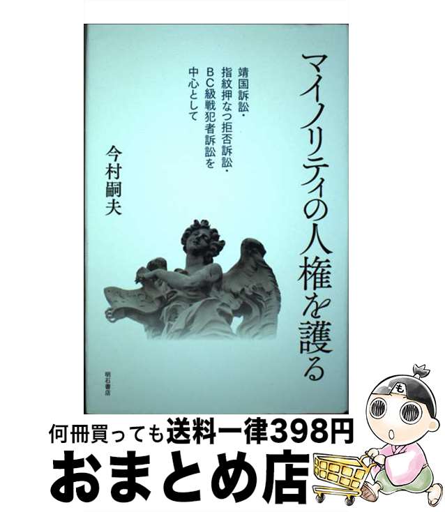 【中古】 マイノリティの人権を護る 靖国訴訟・指紋押なつ拒否訴訟・BC級戦犯者訴訟を中 / 今村 嗣夫 / 明石書店 [単行本]【宅配便出荷】