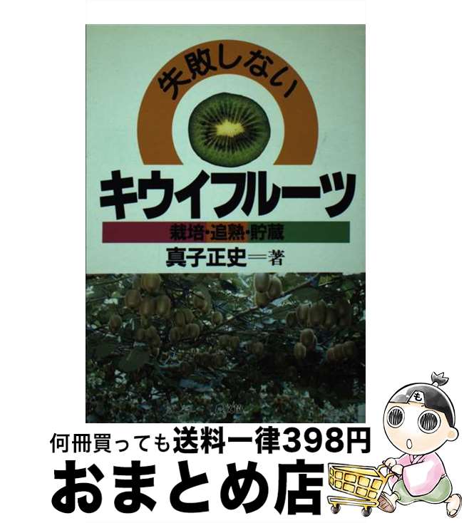 【中古】 失敗しないキウイフルーツ 栽培・追熟・貯蔵 / 真子 正史 / 農山漁村文化協会 [単行本]【宅配便出荷】