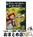 【中古】 赤ずきん 旅の途中で死体と出会う。 / 青柳 碧人 / 双葉社 文庫 【宅配便出荷】