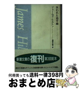 【中古】 失われた地平線 / ジェームズ ヒルトン, 増野 正衛 / 新潮社 [文庫]【宅配便出荷】