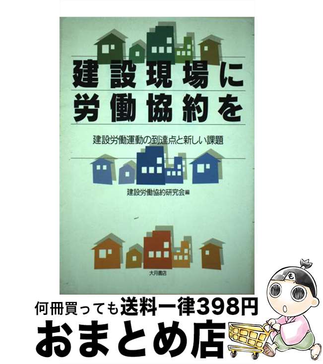 【中古】 建設現場に労働協約を 建設労働運動の到達点と新しい課題 / 建設労働協約研究会 / 大月書店 [..