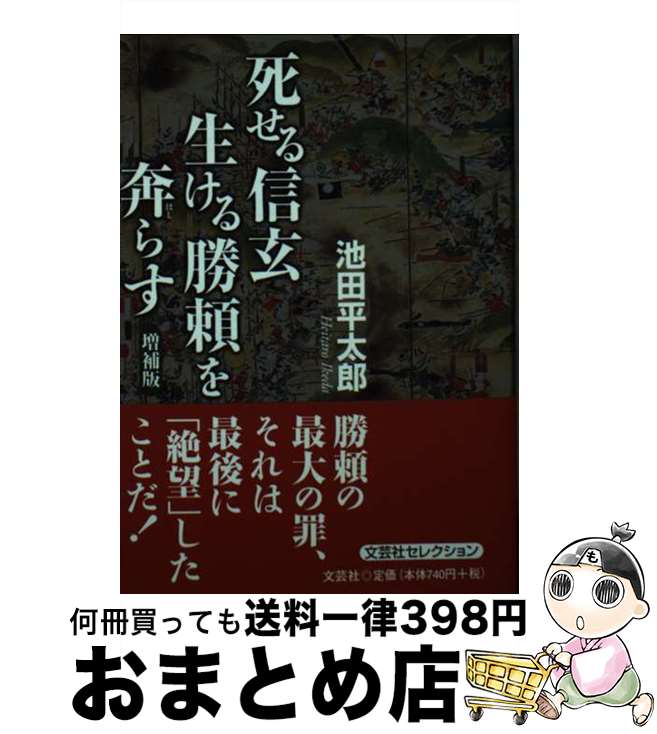 【中古】 死せる信玄生ける勝頼を奔らす 増補版 / 池田 平太郎 / 文芸社 [文庫]【宅配便出荷】