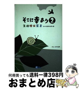 【中古】 そこに幸あり 生涯現役宣言 2 / NHK長野放送局 / オフィスエム [単行本]【宅配便出荷】