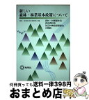 【中古】 新しい森林・林業基本政策について 森林・林業基本法、改正森林法、改正林業経営基盤法の / 地球社 / 地球社 [ペーパーバック]【宅配便出荷】