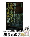 【中古】 東京温泉テーマパークスーパー銭湯52選 こんなに近くで！一日遊べる！ / 東京名所研究会 / 祥伝社 [単行本]【宅配便出荷】