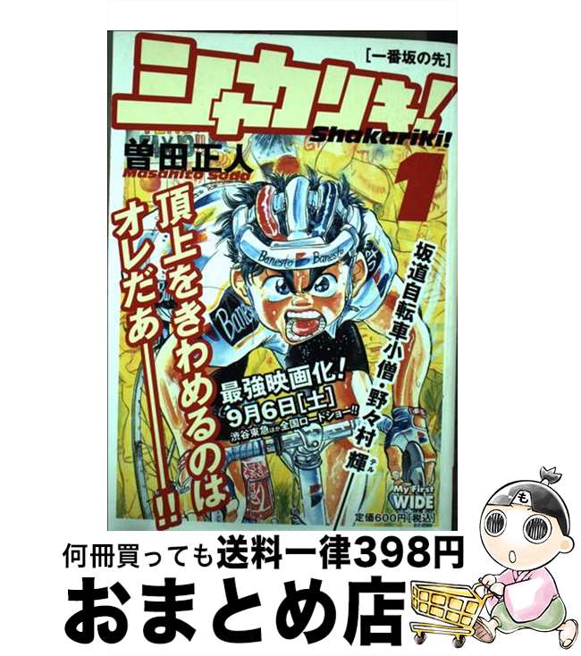 【中古】 シャカリキ！ 1 / 曽田 正人 / 小学館 [コミック]【宅配便出荷】
