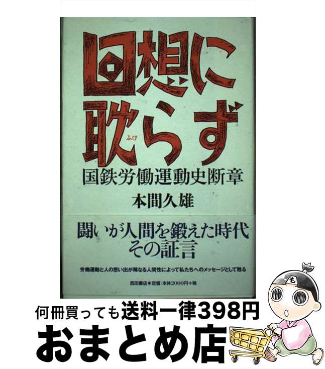 【中古】 回想に耽らず 国鉄労働運動史断章 / 本間 久雄 / 西田書店 [単行本]【宅配便出荷】