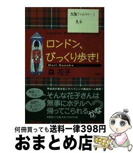 【中古】 ロンドン、びっくり歩き！ / 森 花子 / 文芸社 [単行本（ソフトカバー）]【宅配便出荷】