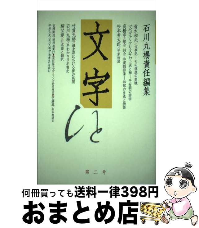 【中古】 文字 第2号 / 石川 九楊 / 京都精華大学文字文明研究所 [単行本]【宅配便出荷】