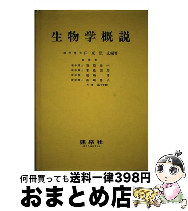 【中古】 生物学概説 / 印東弘玄 / 建帛社 [単行本]【宅配便出荷】