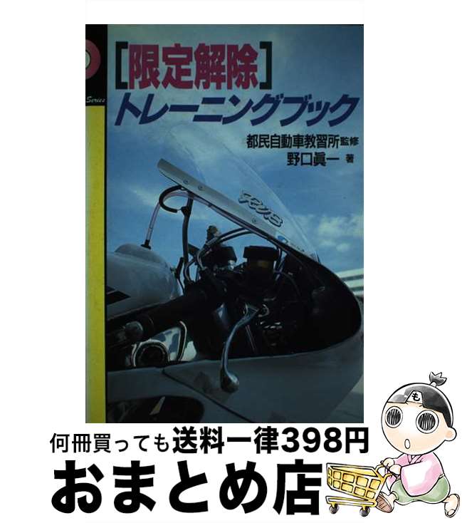 【中古】 「限定解除」トレーニングブック / 野口 眞一 / ナツメ社 [単行本]【宅配便出荷】