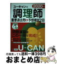 【中古】 ユーキャンの調理師重要過去問＆予想模試2回 2020年版 / ユーキャン調理師試験研究会 / U-CAN [単行本（ソフトカバー）]【宅配便出荷】