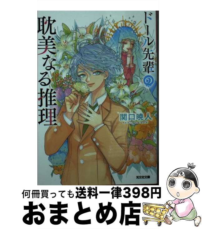 【中古】 ドール先輩の耽美なる推理 / 関口暁人 / 光文社 [文庫]【宅配便出荷】