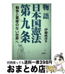 【中古】 物語日本国憲法第九条 戦争と軍隊のない世界へ / 伊藤 成彦 / 影書房 [単行本]【宅配便出荷】