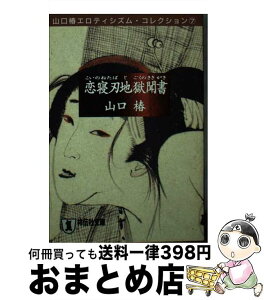 【中古】 恋寝刃地獄聞書（こいのねたばじごくのききがき） / 山口 椿 / 祥伝社 [文庫]【宅配便出荷】