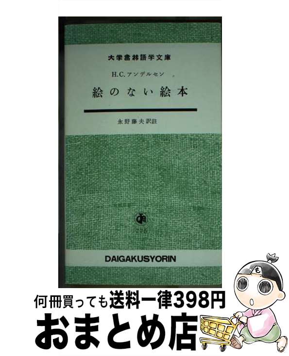 【中古】 絵のない絵本 / H.C.アンデルセン, 永野藤夫 / 大学書林 [新書]【宅配便出荷】