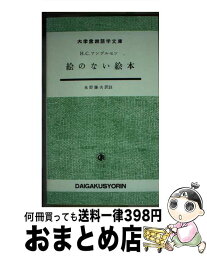 【中古】 絵のない絵本 / H.C.アンデルセン, 永野藤夫 / 大学書林 [新書]【宅配便出荷】