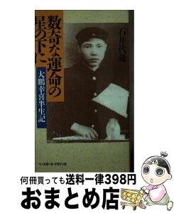 【中古】 数奇な運命の星の下に 大鵬幸喜半生記 / 石井 代蔵 / ベースボール・マガジン社 [新書]【宅配便出荷】