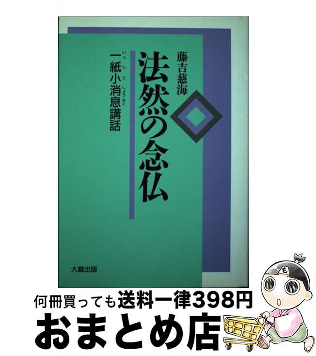 【中古】 法然の念仏 一紙小消息講話 〔新装版〕 / 藤吉 慈海 / 大蔵出版 [単行本]【宅配便出荷】